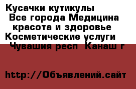 Nghia Кусачки кутикулы D 501. - Все города Медицина, красота и здоровье » Косметические услуги   . Чувашия респ.,Канаш г.